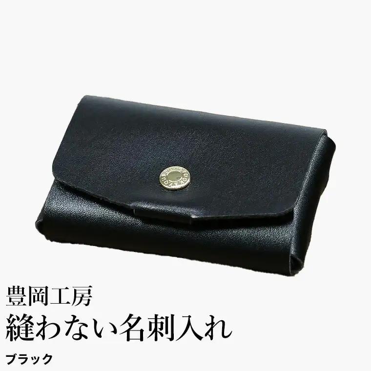 豊岡工房 牛革 縫わない名刺入れ（4397）ブラック