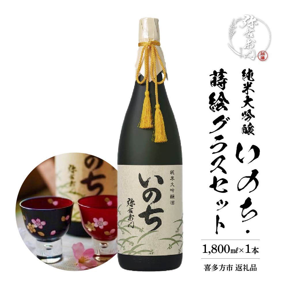 【ふるさと納税】日本酒　純米大吟醸　いのち　1,800ml・蒔絵グラス　セット　ギフト　お土産　大和川酒造　会津　喜多方【07208-0084】