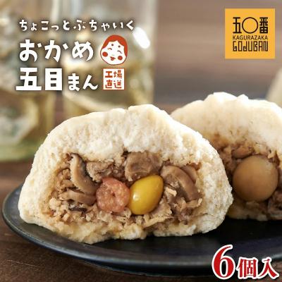 ふるさと納税 大崎町 【神楽坂五〇番】おかめ五目まん　6個入