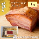 【ふるさと納税】和豚もちぶた バラ ベーコン ブロック 1kg もち豚 お肉 肉 豚肉 豚 おかず 惣菜 朝ごはん お弁当 バーベキュー BBQ 冷凍 新潟県 新潟　 新潟市