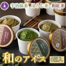 【3ヵ月毎定期便】京都きよ泉のアイス6個セット (宇治抹茶・ほうじ茶・和紅茶) アイスクリーム全4回
