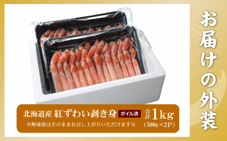 ボイル紅ずわい棒肉むき身1kg(500g×2P) B-56037