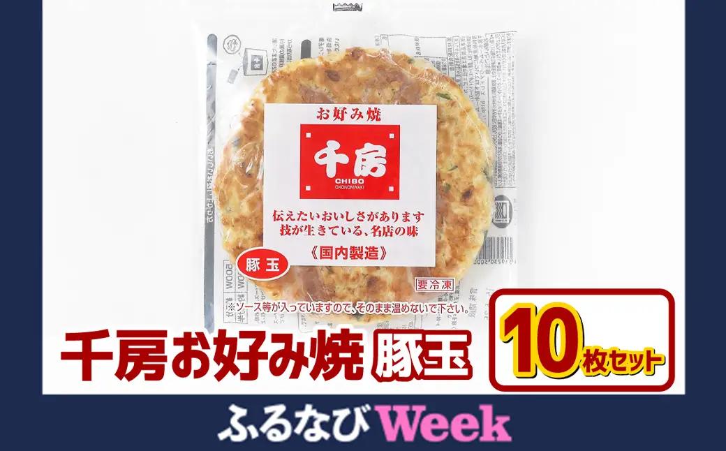 お好み焼き 豚玉10枚セット 220g（10枚） 冷凍  簡単 手軽 関西風 道頓堀 大阪お好み焼専門店 千房【お好み焼 粉もの 豚玉 冷凍食品 岡山県 倉敷市 おすすめ 人気】