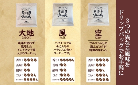 我孫子コーヒー物語 ドリップバッグコーヒー 空 風 大地 各6袋 合計18袋 専用箱入り セット ドリップバッグ コーヒー 焙煎 直火焙煎 直火焼き 職人 千葉県 我孫子市