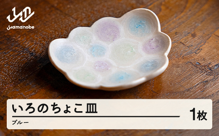 いろのちょこ皿 1個(ブルー系)  皿 お皿 小皿 器 うつわ 陶器 ギフト プレゼント hi-cdxxx-b