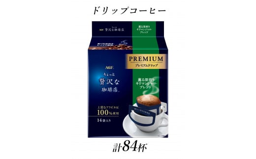 AGF「ちょっと贅沢な珈琲店」プレミアムドリップ　薫る深煎りキリマンジャロブレンド　計84杯分