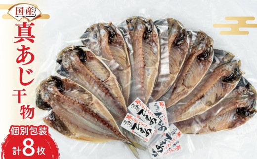 
                  【 母の日 父の日 対応可 】 干物 ひもの 国産 真アジ あじ 鯵 8枚 詰め合わせ セット 橘水産 冷凍 個包装 小分け 静岡 沼津 静岡県
                