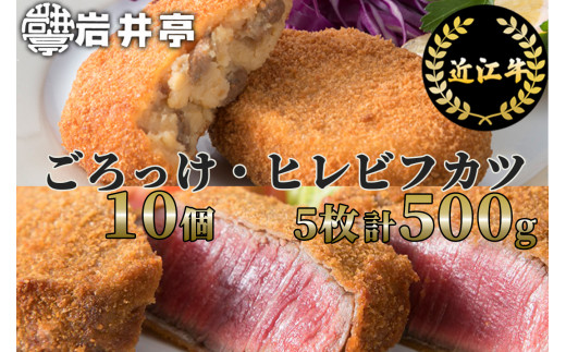 E-E09 岩井亭 近江牛 惣菜 詰合せ ごろっけ（コロッケ）・ヒレビフカツ[高島屋選定品]（株）高島屋洛西店 お惣菜 コロッケ ビフカツ
