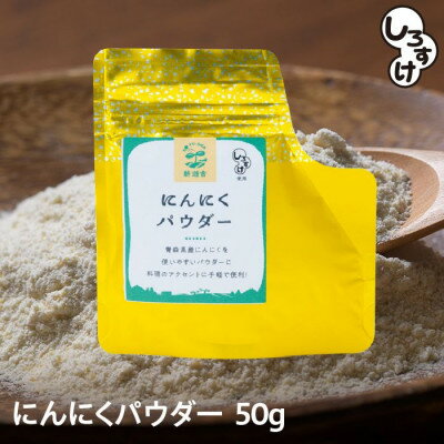 【ふるさと納税】乾燥にんにくパウダー 50g×4袋 青森県産しろすけ使用【1506042】