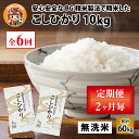 【ふるさと納税】【令和6年産】定期便6回 / こしひかり計60kg（10kg × 6回） 2ヶ月に1度定期配送 BG無洗米 [G-00401] / 滋賀県産 多賀町 米 お米 白米 ご飯 精米 袋 国産 送料無料