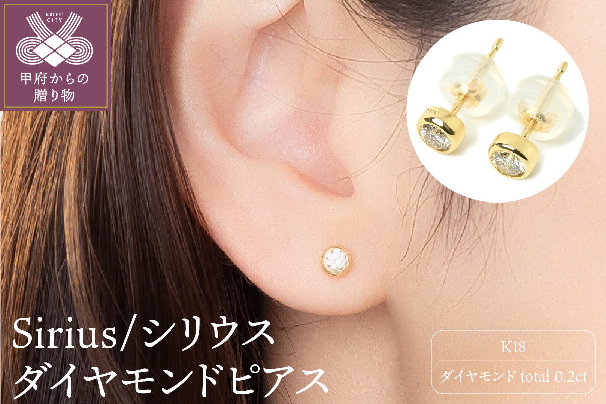 
            K18 Sirius/シリウス ダイヤモンド0.2ct ピアス 014585
          