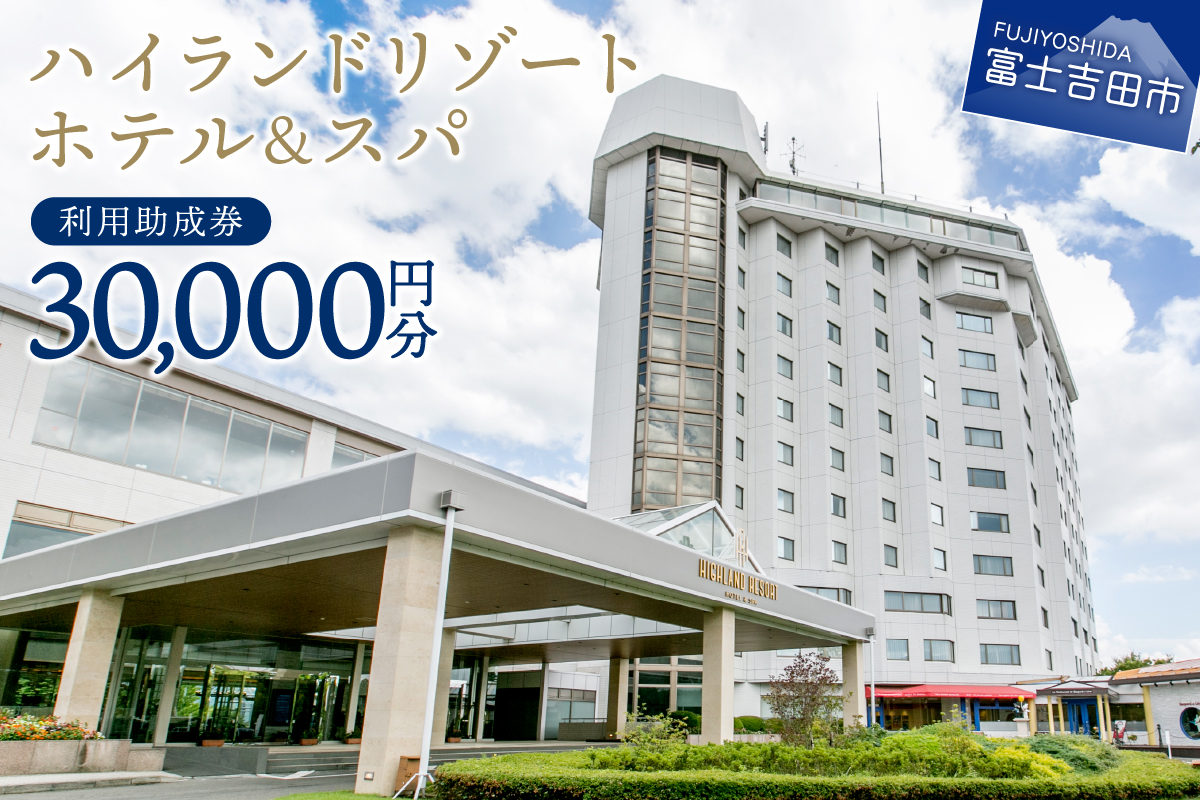【ハイランドリゾートホテル＆スパ】利用助成券 30,000円  ホテル＆リゾート 山梨 富士吉田