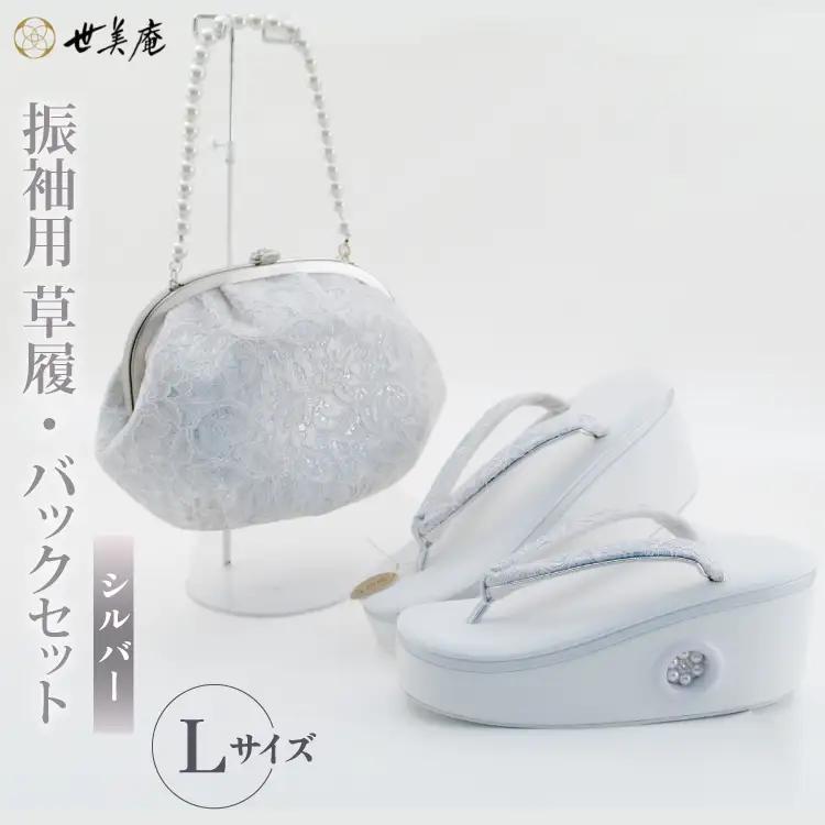 振袖用 草履 バック セット【シルバー】 Lサイズ