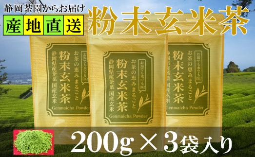 
            粉末玄米茶 200g×3袋 水出し お湯出し 玄米茶パウダー【1700266】
          