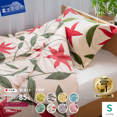 【Sybilla】「ウォッシャブル」羽毛肌掛けふとん（シングル）【創業100年】