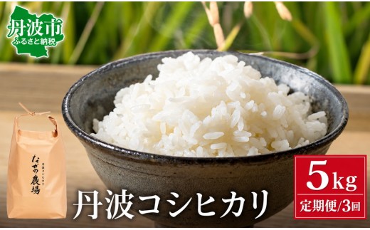 【3ヵ月定期便】丹波 コシヒカリ 令和8年産 5kg 精米 新鮮 白米 兵庫県丹波市産 寒暖差 甘み 精米したて