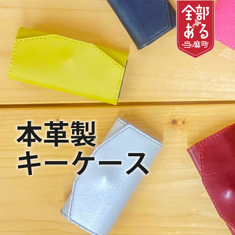 【ふるさと納税】＜思いやり型返礼品＞ 本革 キーケース ハンドメイド 送料無料 北海道 当麻町 送料無料 手作り さんれっど