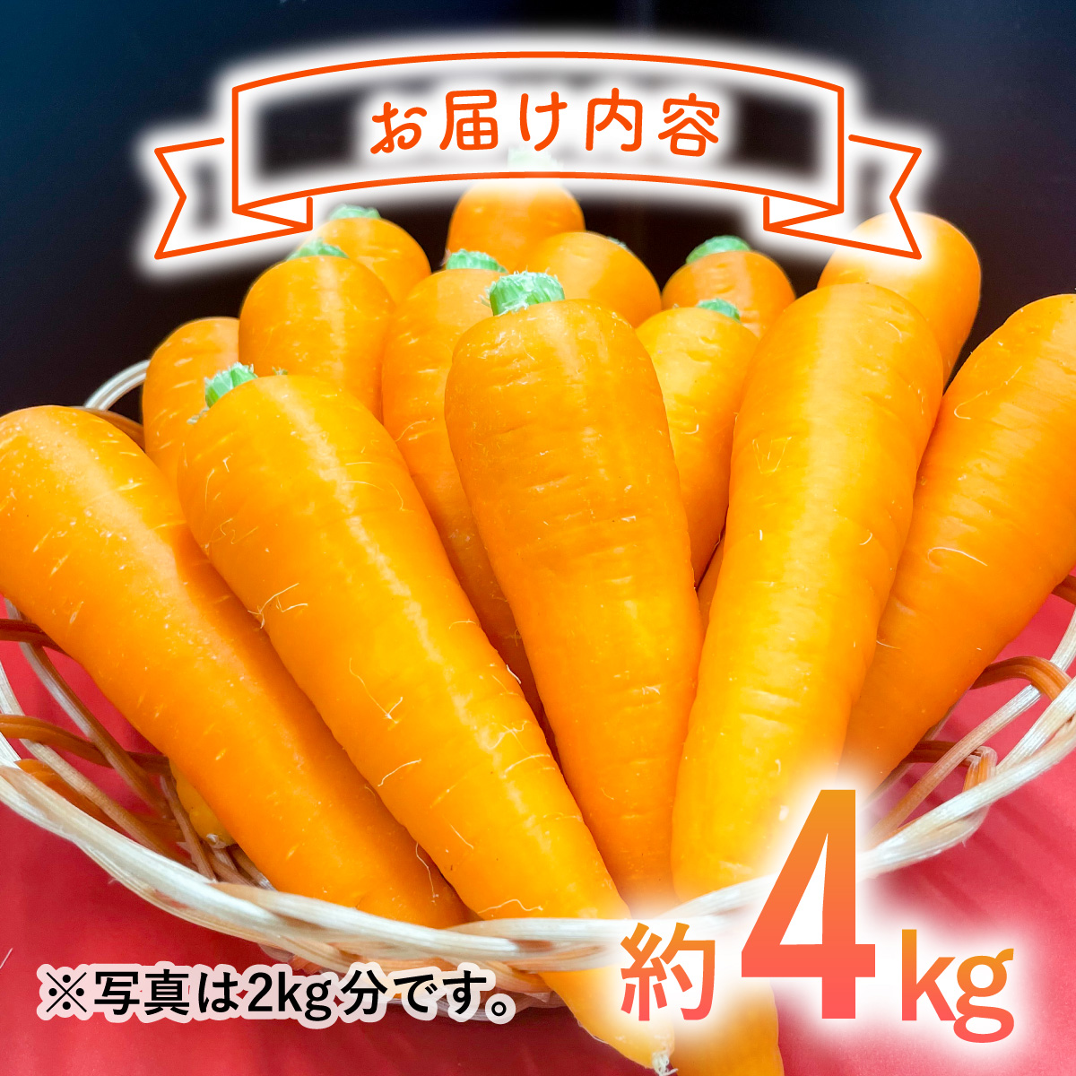 日本を平和にする人参　Peace&Carrots　約４kgセット　