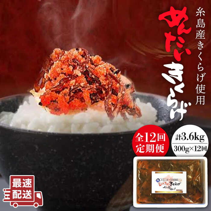 【ふるさと納税】【全12回定期便】めんたいきくらげ300g 《糸島》【結樹農園アグリス】 [AAJ007] 100000円 10万円