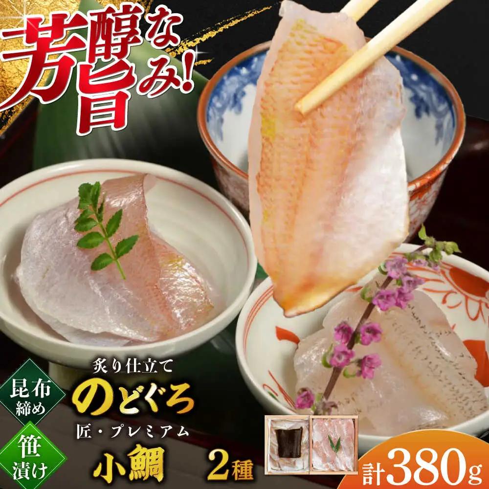 炙り仕立てのどぐろ昆布締めと子供の小鯛のみで作る小鯛笹漬け『匠』の詰め合わせ 井桁木箱2箱セット 計380g [B-007039] [BFAE018] 【配送不可地域：北海道・沖縄・離島】 