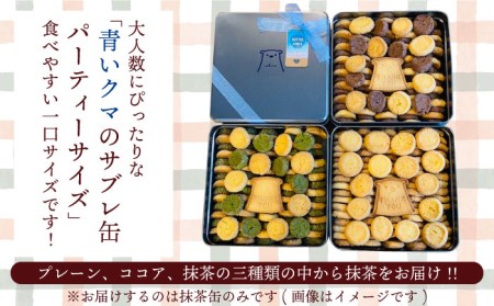 サブレ 青いクマのサブレ缶 パーティーサイズ 抹茶【Sweets＆Deco 青いクマ】クッキー 焼き菓子 大容量[MCL007]