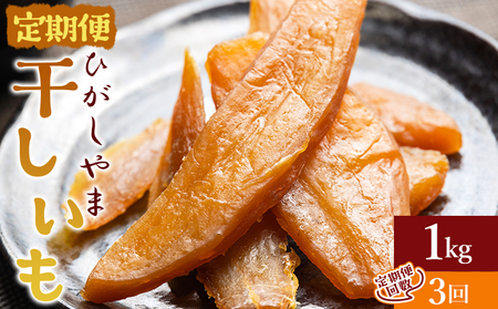 【３回定期便】干し芋 ひがしやま 1kg(100g×10) 【 干し芋 定期便  干し芋 定期便  干し芋 定期便  干し芋 定期便 】 Wat-0023