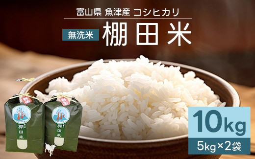 
                  【早期予約】米 令和8年産米コシヒカリ 10kg 無洗米 棚田米 (5kg×2袋) ヤギの杜｜新米 先行予約 早期受付 米 こしひかり コシヒカリ こめ コメ お米 おこめ 白米 精米 10kg 10キロ ブランド米 お中元 ギフト ご飯 ごはん 人気 ランキング 北陸 銘柄米 富山米 北陸米 米10kg 人気米 富山コシヒカリ 北陸コシヒカリ コシヒカリ10kg ※2026年10月上旬～発送
                