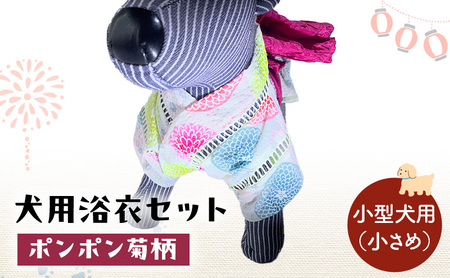 ペット用品 犬用浴衣セット　小型犬（小さめ）女の子用　ポンポン菊柄 犬の服 浴衣 甚平 綿素材 夏用 ペット ドッグウェア 可愛い おしゃれ お散歩 お出かけ インスタ映え 浴衣S　帯SS