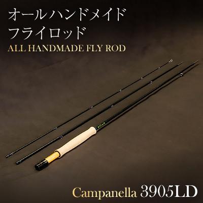 ふるさと納税 紫波町 オールハンドメイドフライロッド　Campanella3905LD