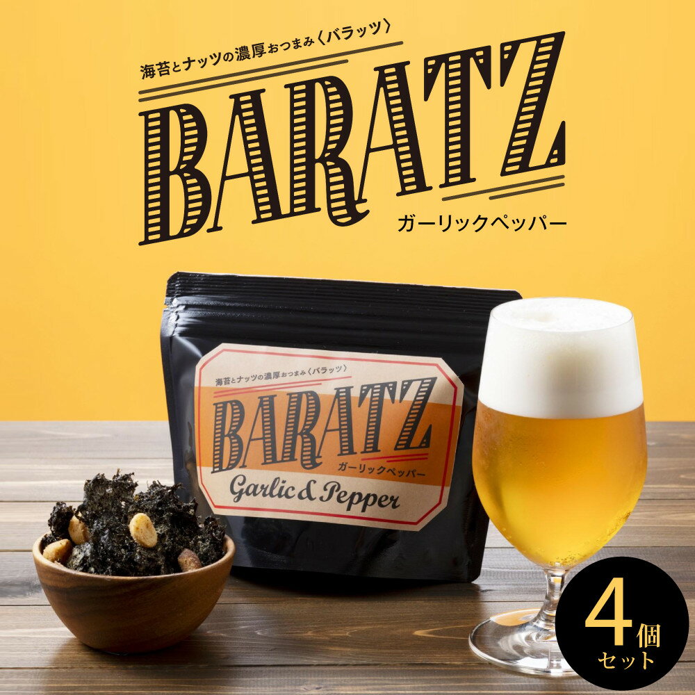 【ふるさと納税】海苔とナッツの濃厚おつまみBARATZ（バラッツ） ガーリックペッパー 4個セット 【お菓子 スナック 菓子 おかし 食品 人気 おすすめ 】