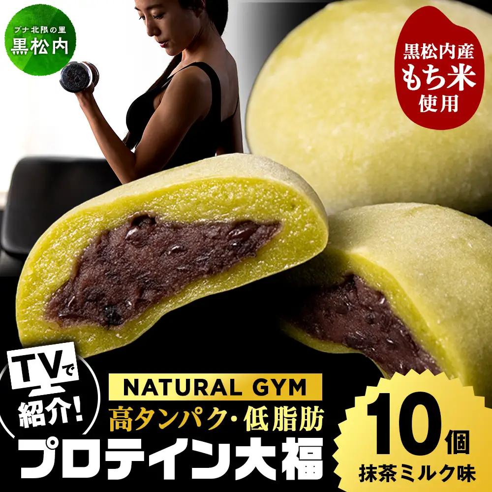 プロテイン 大福 抹茶ミルク 10個 北海道産