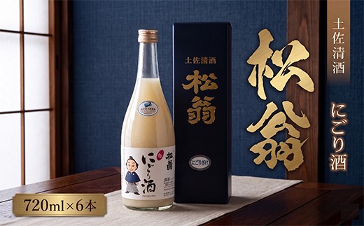 
                  松翁 にごり酒 720ml 6本｜ 室戸海洋深層水仕込み 甘口 日本酒 女性 人気 飲みやすい 濁り酒 松翁 にごり酒 日本酒 地酒 濃厚 甘口 濁酒 日本酒 地酒 晩酌 クリーミー 冷酒 おすすめ 酒蔵仕込み 贈答 旨味たっぷり お酒 アルコール 四国 にごり 冷やして美味しい お取り寄せ ギフト対応 高知県 室戸市 nm014-h01
                