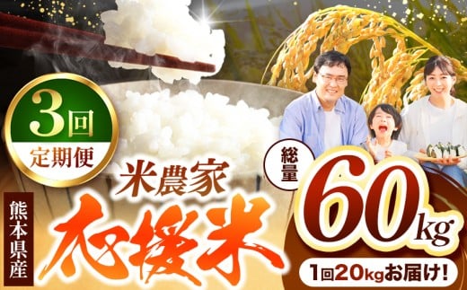 【 定期便 3回 】 暮らし生活 米農家 応援米 20kg | お米  精米 白米 ブレンド 農家応援米 20キロ 家庭用 送料無料 災害支援 フードロス くまもと 熊本県 国産 国産米 定期 熊本県 玉名市