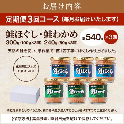 ふるさと納税 標津町 【毎月定期便】鮭ほぐし[100g×3個]・鮭わかめ[80g×3個 鮭フレーク 瓶詰め 北海道 全3回 |  | 03