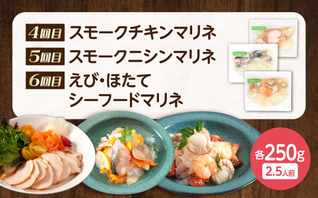 【全6回定期便】毎月異なる種類が届く♪マリネ250g 滋賀県長浜市/株式会社中村屋[AQAJ094]