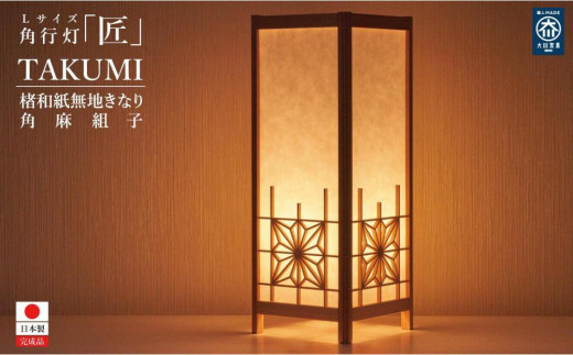 
            角行灯「匠」L 楮和紙無地きなり 角麻組子
          