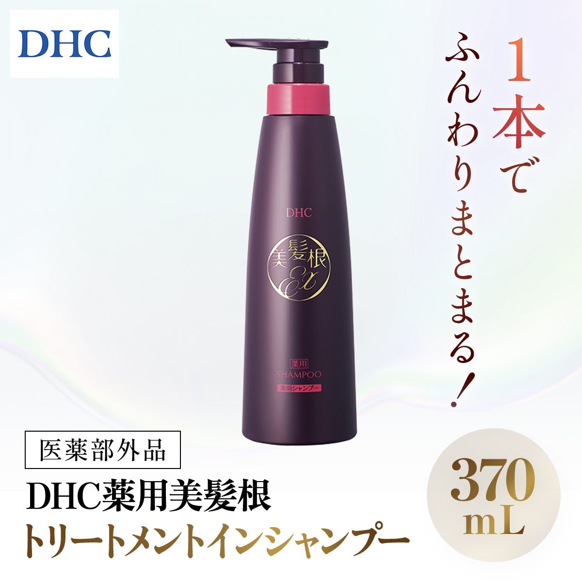 66479_DHC薬用美髪根（びはつこん）トリートメントインシャンプー (医薬部外品)／ 美容 ヘアケア シャンプートリートメント トリートメントインシャンプー 頭皮 育毛 美髪根 時短 アミノ酸洗浄剤 シルク（ペプチド）洗浄剤 美髪トリートメント成分 ハリ コシ 根もとふんわりポリマー DHC ディーエイチシー 千葉県 茂原市 MBB054
