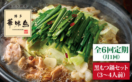 【全6回定期便】博多華味鳥 黒もつ鍋セット（醤油味）（3～4人前）《糸島》【トリゼンダイニング】 [AIB013] 人気 華味鳥 もつ鍋 もつなべ モツ 鍋セット はなみどり 博多 もつ鍋セット 黒もつ鍋 もつ鍋醤油味 もつ鍋スープ もつ鍋おすすめ もつ鍋人気 鍋料理 鍋 お鍋 鍋パーティー