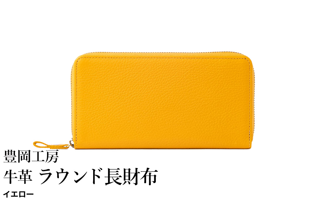 豊岡工房 牛革 ラウンド長財布（4379）イエロー / 長財布 ユニセックス 柔らかい シュリンク牛革 大きく開く 中が見やすい メンズ レディース 財布 さいふ サイフ 国産 日本製 小田清株式会社