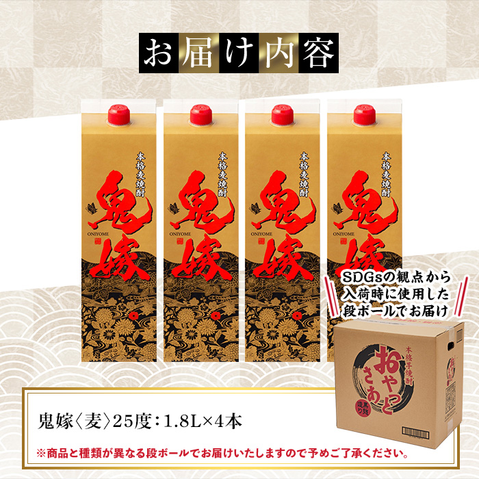 岩川醸造 本格麦焼酎 鬼嫁〈麦〉(計7.2L・1800ml×4本) 麦焼酎 お酒 セット【大隅家】A1027