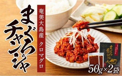 
            【奄美大島瀬戸内町】クロマグロチャンジャ 100g（50g×2袋）|まぐろ マグロ クロマグロ 黒マグロ 鮪 人気 惣菜 おつまみ
          