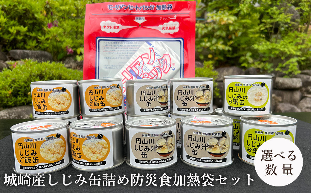 
            いざという時命を救う 城崎産しじみ缶詰め 防災食 加熱袋セット （4缶・2種/15缶・3種） / しじみご飯缶 しじみ汁缶 しじみお粥缶 加熱袋 ヒートパック 少量の水で加熱 アレルギー対応 非常食 セット 防災食セット 缶詰 ごはん ご飯 保存食 備蓄用 防災用
          