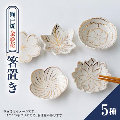 ふるさと納税 瀬戸市 瀬戸焼金彩花5種はしおきセット | 