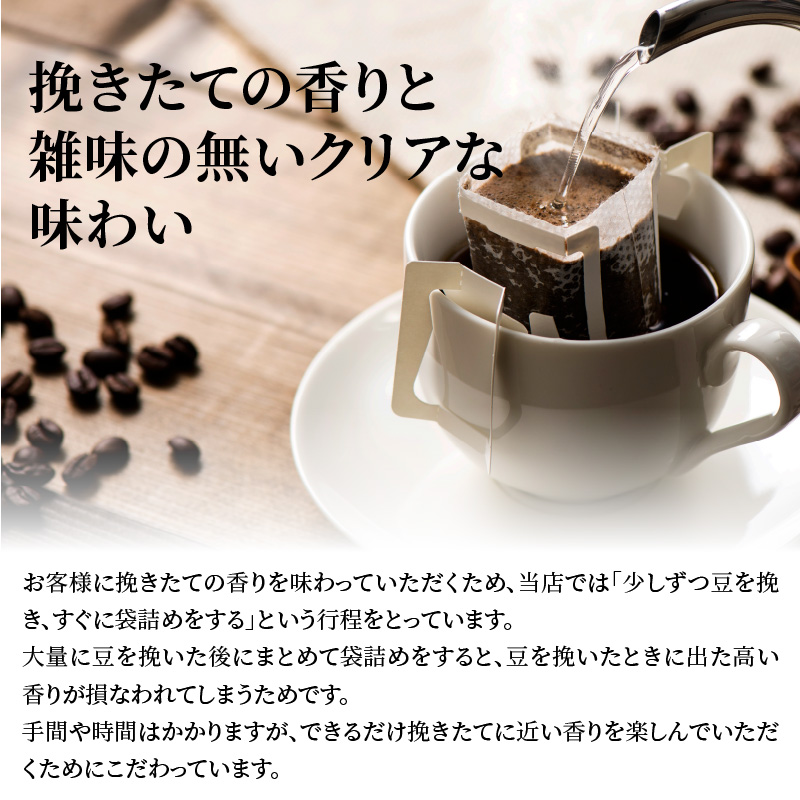 こだわりの低温焙煎！ ドリップバッグコーヒー(ホット10パック) お試し　H046-037