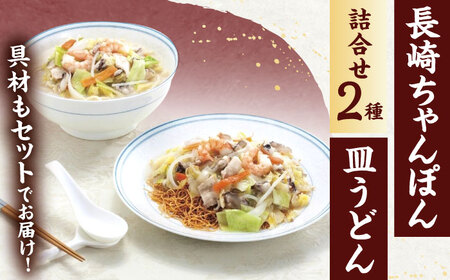 【具材付き】長崎ちゃんぽん・皿うどん揚麺　各2人前 / ちゃんぽん 長崎 皿うどん 絶品ちゃんぽん 絶品皿うどんお手軽 海鮮ちゃんぽん 海鮮皿うどん 具材付き皿うどん  おかレトルト皿うどん レトルト