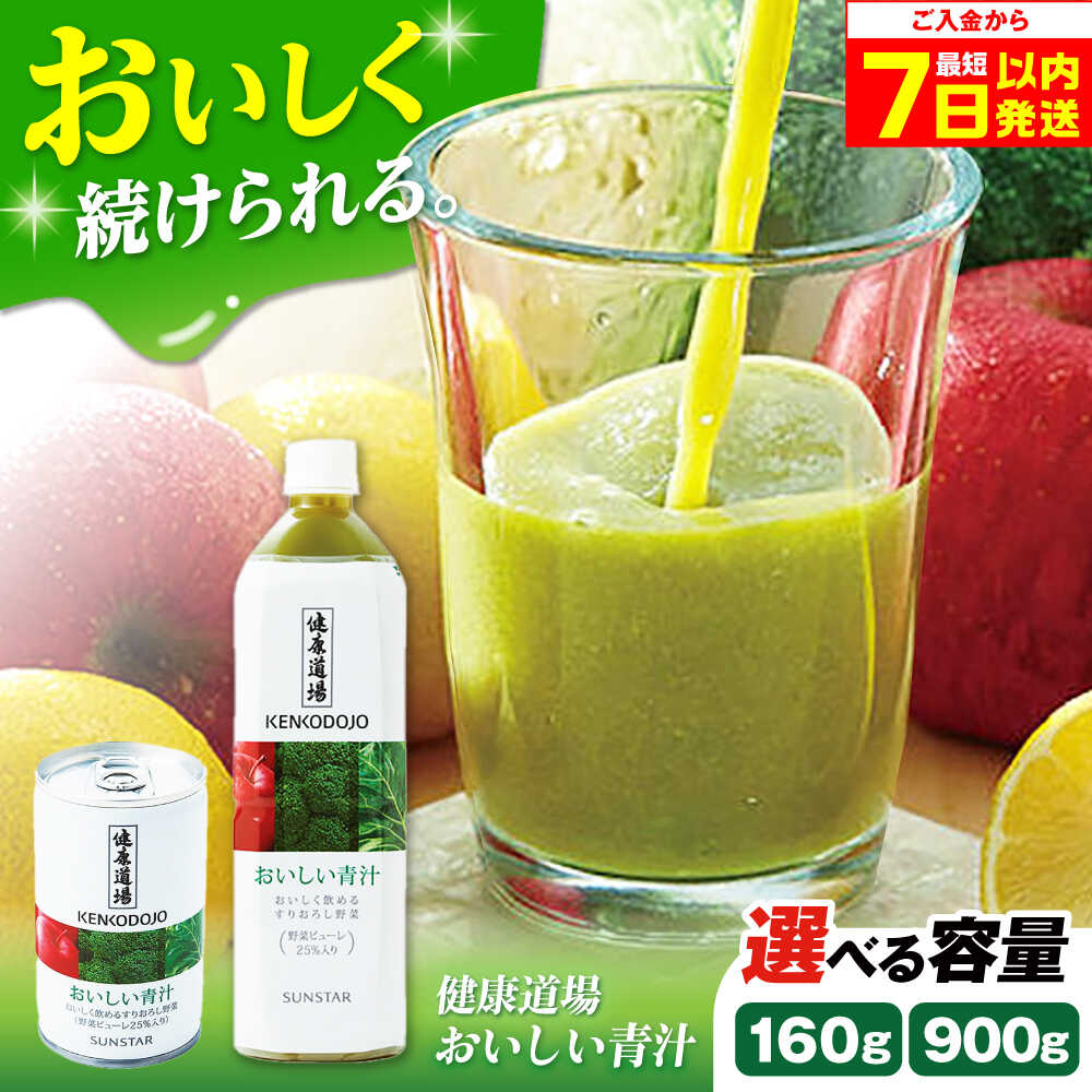 【ふるさと納税】【最短7日以内発送】【選べる容量】サンスター 健康道場 おいしい青汁 青汁 あおじる 野菜ジュース ペットボトル 缶 日用品 ストック 非常食 人気 まとめ買い お試し健康 保存料不使用 無添加 国産 長期保存 常温 非常用 大阪府高槻市/サンスター[AOAD031]