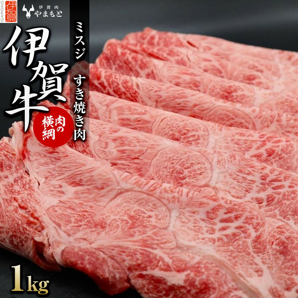 【ふるさと納税】【肉の横綱】伊賀牛［ミスジ］すき焼き肉 1kg