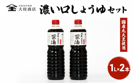 醤油 セット 大1L×2 濃い口 大桂商店 ギフト 醤油