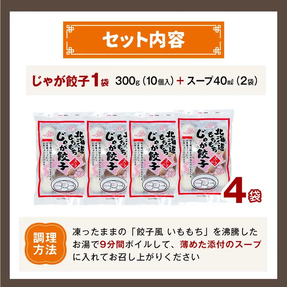もちもちじゃが餃子スープ付き 300g（10個入り） 4袋 サンマルコ食品㈱ | じゃがいも ポテト お餅 おもち ワンタン 雲呑 中華 スープ 冷凍食品 北海道 津別町 送料無料