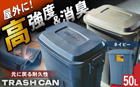 ゴミ箱 ふた付き 50L  ネイビー /  恵那市 / 東谷 [AUAD070]